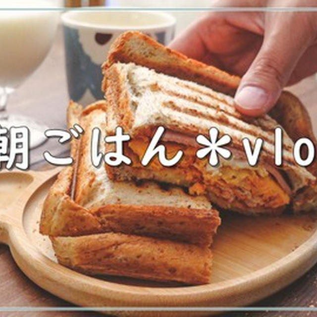 【動画】vlog＊ズボラな朝ごはんの記録|SNSで話題の茶碗蒸し|ブリの照焼丼|いつものホットサンド|ズボラ丼
