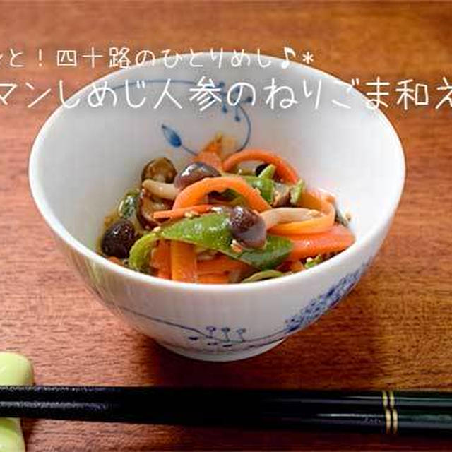 濃厚ゴマだれがクセになる！しめじと緑黄色野菜のねりゴマ和え☆