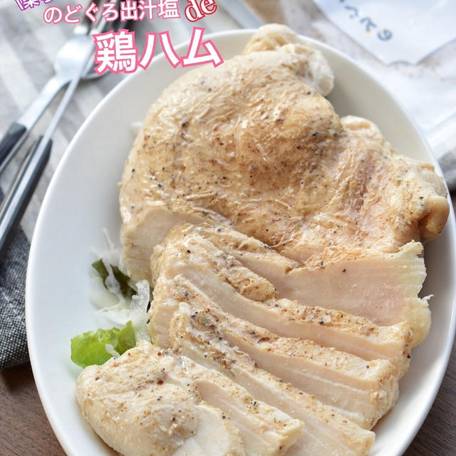 【胸様レシピ】♡のどぐろ出汁塩de鶏ハム♡レシピあり♡