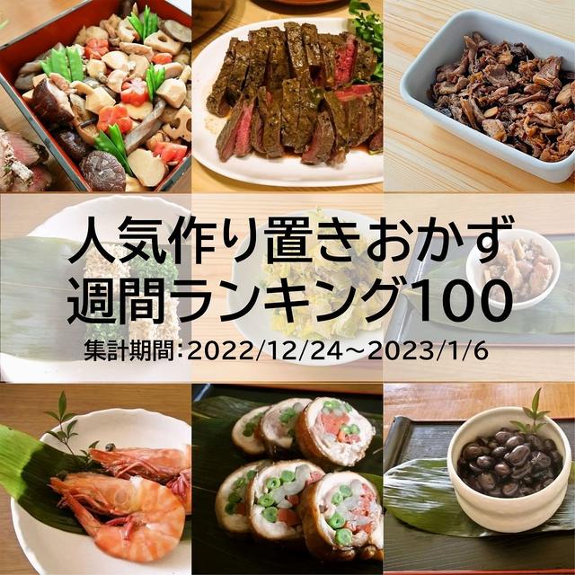 人気作り置きおかず　週間ランキング100（集計期間：2022/12/24～2023/1/6）