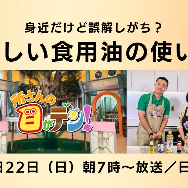 22日（日）朝７時放送「所さんの目がテン！」油の使い方に撮影協力しました