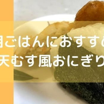 朝ごはんにおすすめ！天むす風おにぎり