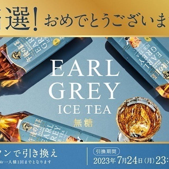 【当たり】午後の紅茶アールグレイアイスティー　コンビニ無料引換券が最大41万名様に当たる