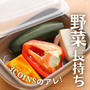 使いかけ野菜を長持ちさせる! 3coinsの神アイテム