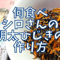 【再現レシピ】きのう何食べた?明太ひじきの作り方を写真付きで解説!