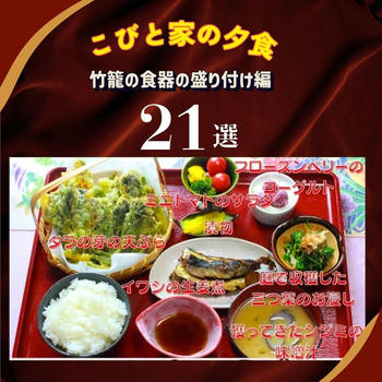 こびと家の夕食　竹籠食器の盛り付け編