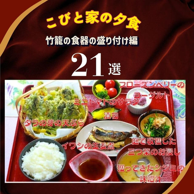 こびと家の夕食　竹籠食器の盛り付け編