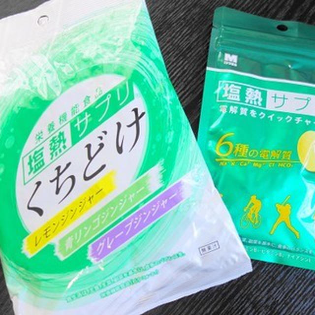 塩熱サプリ☆手軽に効果的で大人気、長い残暑におすすめ