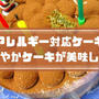 卵乳製品アレルギーケーキで美味しいのは？すこやかケーキ最強説！【タカキベーカリー】