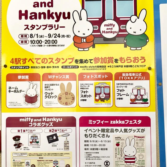 阪急電車 ミッフィースタンプラリー　2018年８月1日〜9月24日　参加賞ももらえる！