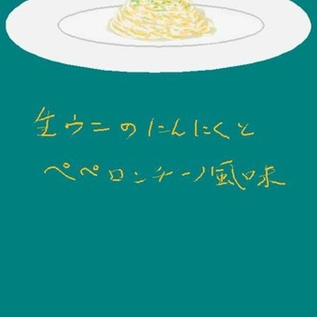 生ウニのにんにくとペペロンチーノ風味
