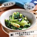 【レシピ】小松菜と乾燥わかめの味噌マヨ和え