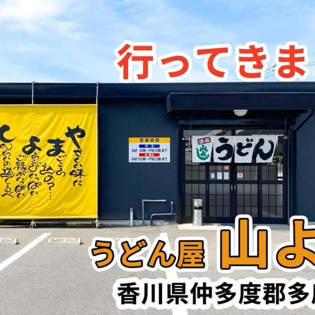 うどん屋 山よしに行ってきました / 多度津町