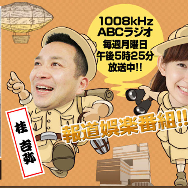 5月31日（月）17時台　ABCラジオ「とびだせ！夕刊探検隊」に出演します！