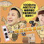 5月31日（月）17時台　ABCラジオ「とびだせ！夕刊探検隊」に出演します！