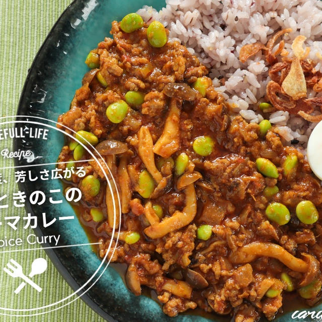 食べる度、芳しさ広がる“枝豆ときのこのキーマカレー”