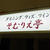 そむりえ亭　西心斎橋