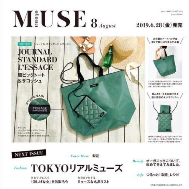 オトナミューズ　8月号付録　予約開始　ジャーナルスタンダードの超ビッグトートがきになる！