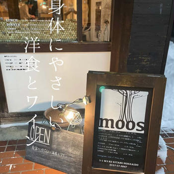 moos身体にやさしい料理とワイン／北見