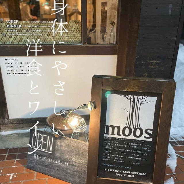 moos身体にやさしい料理とワイン／北見