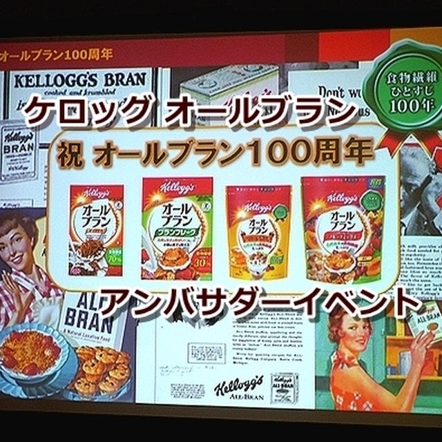 今年100周年 ケロッグ オールブランアンバサダーイベント 食物繊維たっぷりオールブランで腸活　