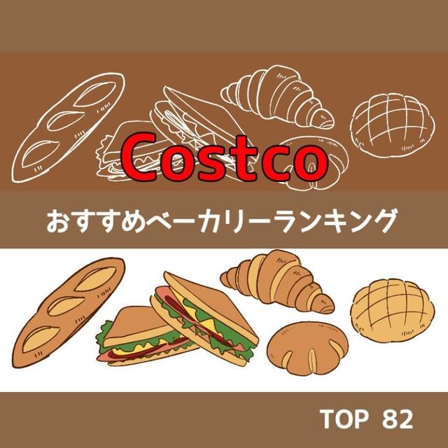 どんなパンが好き？コストコおすすめベーカリーランキング“TOP 82”