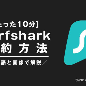 【10分で完了】2024年版Surfshark解約方法を日本語で解説