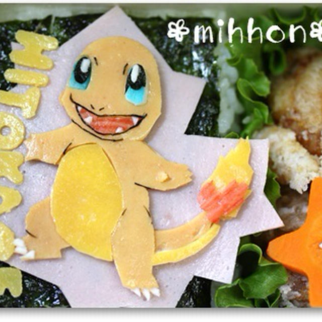 年長６月の幼稚園弁☆ポケモン★ヒトカゲ（キャラ弁）