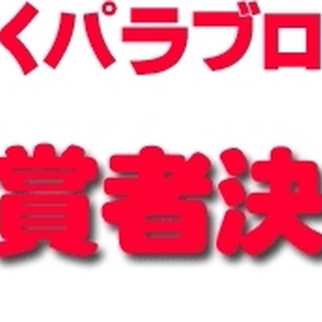 すくパラコンテスト結果発表