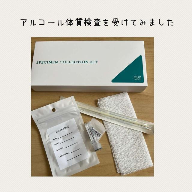 アルコール体質検査を受けてみました　郵送で日本の国立大学医学部内の検査ラボにて検査