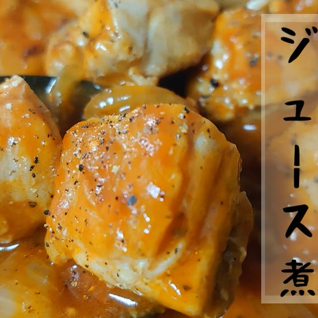 鶏もも肉のトマトジュース煮　の作り方（レシピ）　クラムチャウダーの素でかんたんフリカッセ風