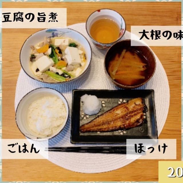 【夕食】ほっけのしょう油干し&豆腐のうま煮