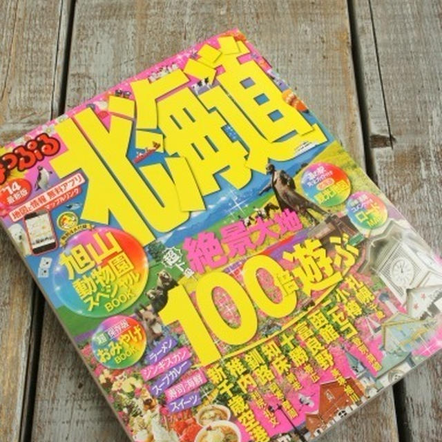 まっぷる北海道’14最新版♪＠スタイリングのお仕事