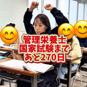 管理栄養士国家試験まで残り9ヶ月です！！