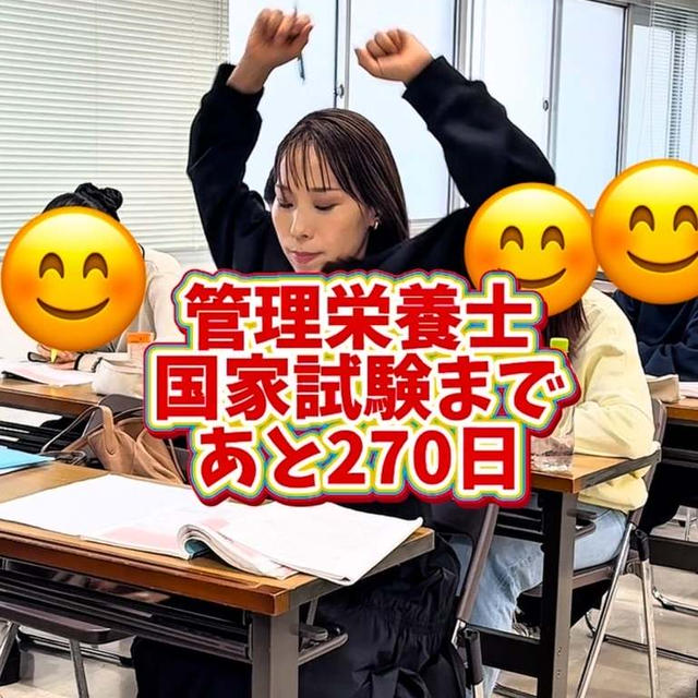 管理栄養士国家試験まで残り9ヶ月です！！