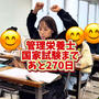 管理栄養士国家試験まで残り9ヶ月です！！