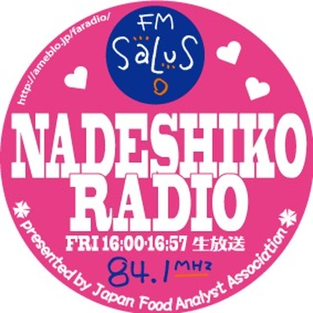 10（金）16時〜FMサルース「なでしこラジオ」出演 ＆ 動画生放送（ユーストリーム配信）