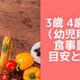 幼児期（3歳4歳5歳）の栄養バランスが良い食事量の目安は？具体的に紹介