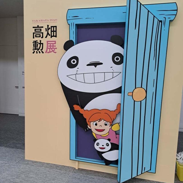 次女熱望の高畑勲展に行って来ました!