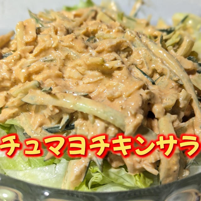 お腹いっぱい食べても大丈夫 ダイエットサラダ【コチュマヨチキンサラダ】YouTubeショート動画