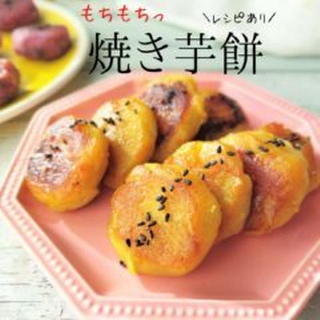 【レシピ】焼き芋大量消費に☆もちっ♪芋餅