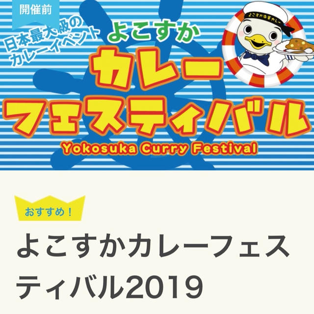 5月18.19日はよこすかカレーフェスティバル2019！！