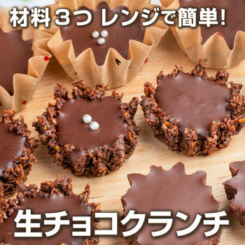 材料3つ・レンジで簡単❣️外はザクッ！中とろ〜り生チョコクランチ