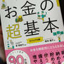 この年からお金の勉強始めました＼(^o^)／