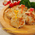 ヘルシークリスマスに！ふわふわサクサク★蓮根と胸肉のナゲット by 河埜  玲子さん