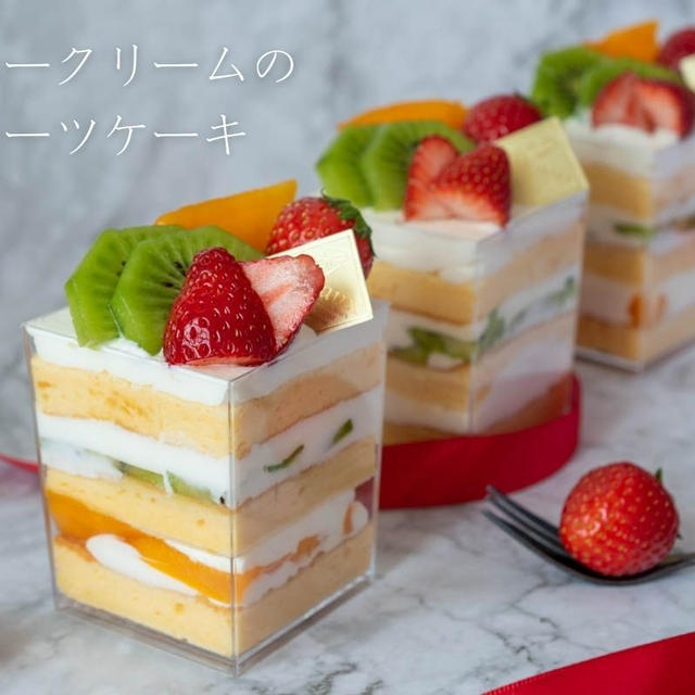 カップで作る簡単ケーキ♪ふわふわスポンジが絶品！『ミルキークリームのフルーツケーキ』のレシピ・作り方