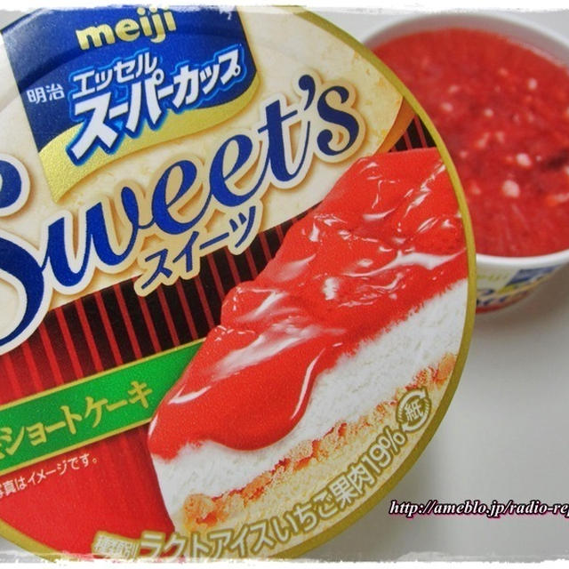 デザートアイス☆明治 エッセルスーパーカップSweet's 苺ショートケーキ