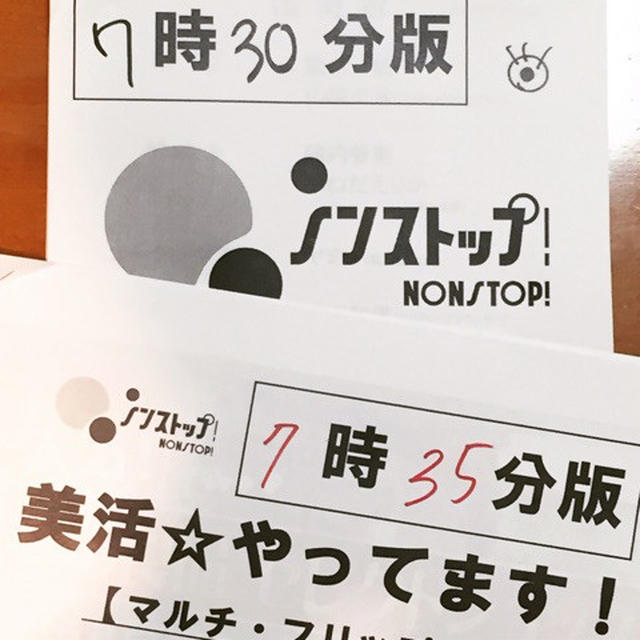 本日、フジテレビ「ノンストップ！」に出演です♪
