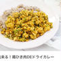 ランチで困ったらこれ！すぐ出来る！鶏ひき肉でドライカレー！