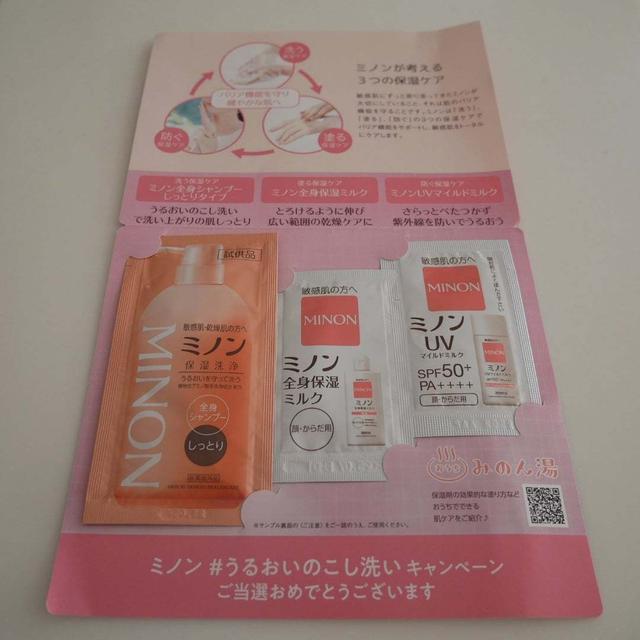 ミノンサンプル